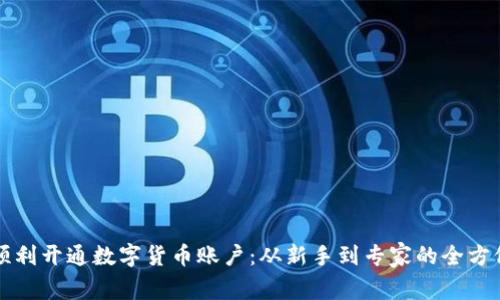如何顺利开通数字货币账户：从新手到专家的全方位指南