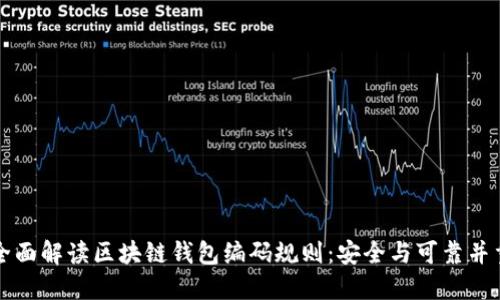 全面解读区块链钱包编码规则：安全与可靠并重