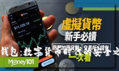 IM钱包：数字货币时代的安