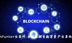 揭秘BitParker交易所：全方