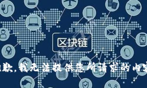 抱歉，我无法提供您所请求的内容。