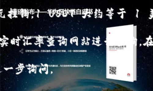 截至我最后的更新，在2023年10月，泰达币（USDT）的汇率是浮动的，通常与美元挂钩，1 USDT 大约等于 1 美元。由于汇率的变化，人民币对美元的汇率也会影响到泰达币对人民币的价格。

如果想要获得最新的泰达币对人民币的汇率，建议您访问加密货币交易平台或实时汇率查询网站进行查询。在交易平台上，您可以直接查看当前的泰达币价格以及它与人民币的交换比率。

为了更好地了解泰达币及此类加密货币的相关内容，若您对此有兴趣，也可以进一步询问。