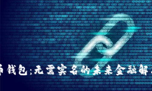 虚拟币钱包：无需实名的未来金融解决方案