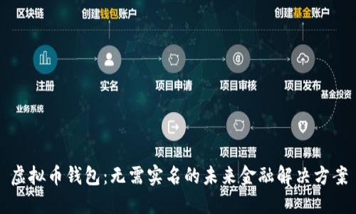 虚拟币钱包：无需实名的未来金融解决方案