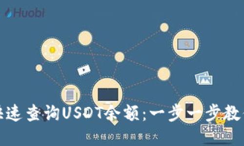 如何快速查询USDT余额：一步一步教你操作