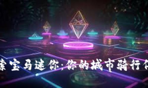 探索宝马迷你：你的城市骑行伴侣