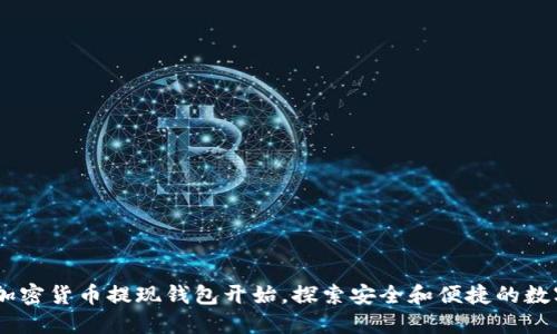 biasoti从加密货币提现钱包开始，探索安全和便捷的数字资产管理