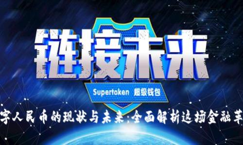 数字人民币的现状与未来：全面解析这场金融革命