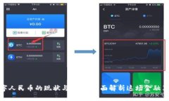 数字人民币的现状与未来