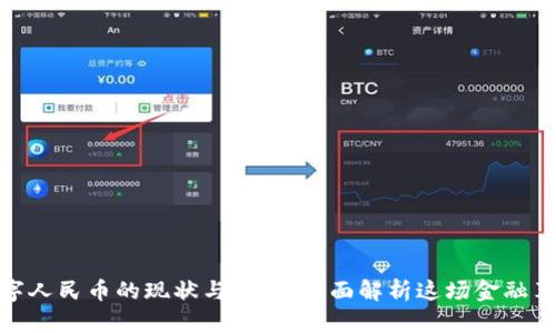 数字人民币的现状与未来：全面解析这场金融革命