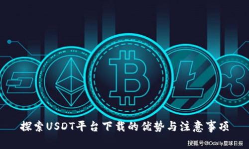 探索USDT平台下载的优势与注意事项