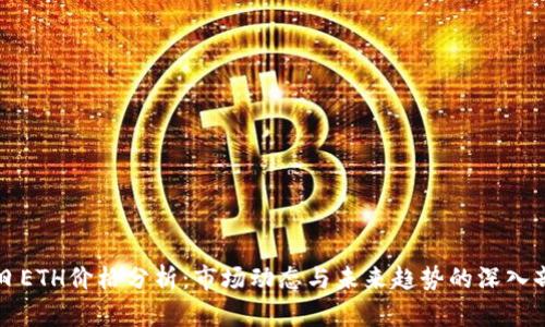 今日ETH价格分析：市场动态与未来趋势的深入剖析
