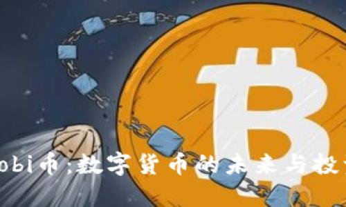 探索Bobi币：数字货币的未来与投资机会