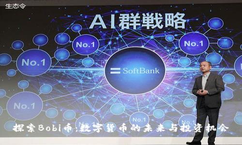 探索Bobi币：数字货币的未来与投资机会