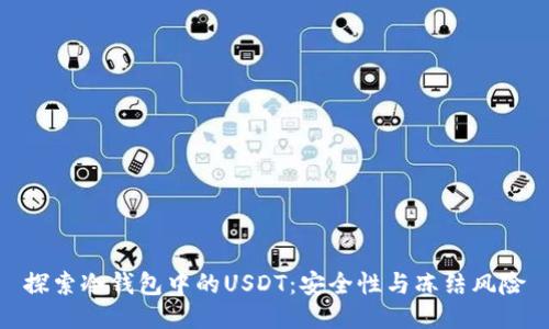 探索冷钱包中的USDT：安全性与冻结风险