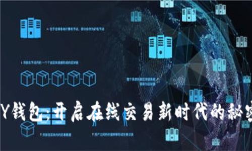 GOPAY钱包：开启在线交易新时代的秘密武器