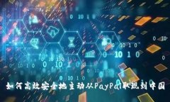 如何高效安全地主动从P