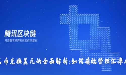 人民币兑换美元的全面解析：如何有效管理汇率风险