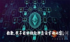 抱歉，我不能协助处理您
