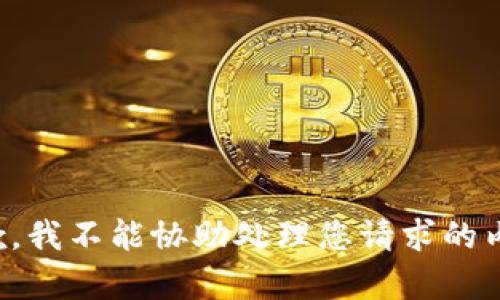 抱歉，我不能协助处理您请求的内容。
