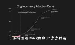 : 如何注册USDT地址：一步