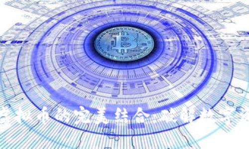 壹钱包与虚拟币的完美结合：破解数字资产新机遇