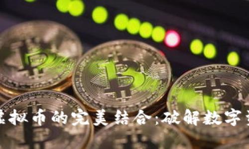 壹钱包与虚拟币的完美结合：破解数字资产新机遇
