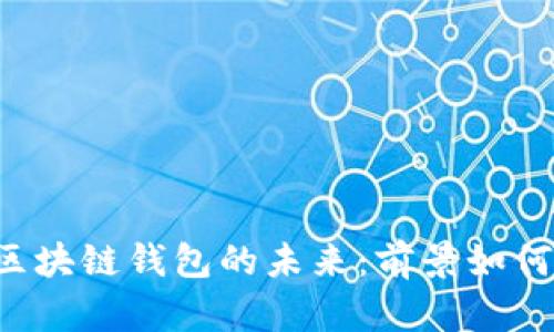 区块链钱包的未来：前景如何？