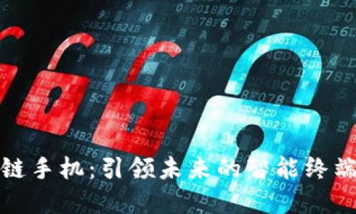 区块链手机：引领未来的智能终端革命
