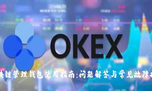 区块链管理钱包使用指南：问题解答与常见故障排除