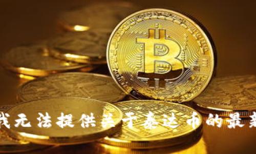 抱歉，我无法提供关于泰达币的最新消息。