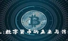 比特币与美元：数字货币