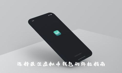 选择最佳虚拟币钱包的终极指南