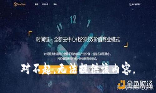 对不起，无法提供该内容。