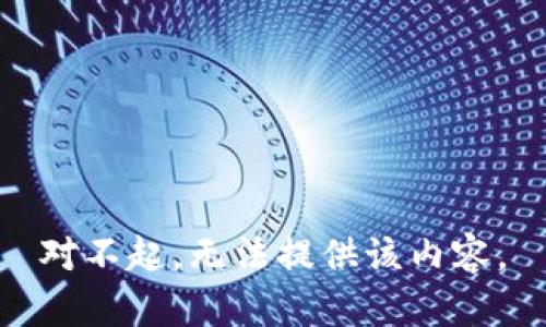 对不起，无法提供该内容。