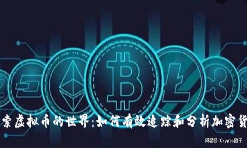 探索虚拟币的世界：如何有效追踪和分析加密货币