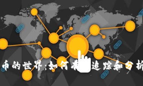 探索虚拟币的世界：如何有效追踪和分析加密货币