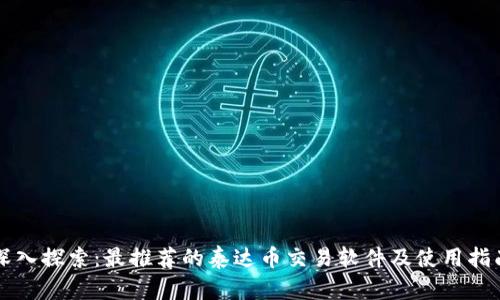 深入探索：最推荐的泰达币交易软件及使用指南