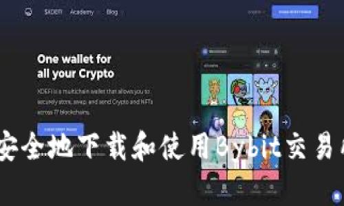 如何安全地下载和使用Bybit交易所App