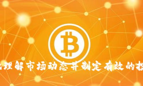 探索虚拟币涨跌背后的秘密：影响因素详解

虚拟币, 市场分析, 投资策略/guanjianci

---

随着虚拟币的迅速发展与普及，越来越多的投资者被吸引到了这一新兴市场中。然而，虚拟币价格的波动并非偶然，其背后有着复杂的千丝万缕的影响因素。本文将深入探讨虚拟币涨跌的主要影响因素，帮助读者更好地理解虚拟币市场，为投资决策提供有力支持。

一、市场供需关系
市场供需关系是决定任何商品价格的核心因素之一，虚拟币也不例外。在虚拟币市场中，供给和需求的变化直接影响着价格的波动。当需求增加而供给相对固定时，价格通常会上涨；反之亦然。

以比特币为例，随着越来越多的人认识到比特币的价值，尤其是在2021年和2022年，投资者对比特币的需求激增。而比特币的总供应量是2100万枚，这个固定供应量使得比特币在需求大于供给的情况下价格迅速上升。同时，市场也会出现“热钱”涌入的情况，即大量投资者在短时间内购买虚拟币，进一步推高价格。

此外，供给方面的变化也会影响价格。例如，当矿工减产、采用更环保的挖矿方式或政府监管导致挖矿变得更加复杂时，市场的供应可能会受影响，从而影响价格波动。因此，投资者需要密切关注市场的供需动态，抓住潜在的投资机会。

二、市场情绪与心理因素
市场情绪是另一个影响虚拟币价格的重要因素。投资者的恐惧与贪婪往往会导致市场价格的剧烈波动。在乐观的市场情绪下，投资者倾向于买入，使价格上涨；而在悲观情绪的驱动下，投资者可能会选择抛售，从而导致价格下跌。

例如，当加密市场出现大幅上涨时，投资者的贪婪情绪会被激发，许多人会不断加仓，造成价格飙升。但当价格开始回调时，恐惧情绪会迅速蔓延，投资者往往因为担心损失而选择离场，进一步引发价格下跌。市场情绪不仅影响个体投资者的决策，还可能引起连锁反应，形成市场泡沫和崩溃。

因此，投资者在进行交易时，应当注意自身的情绪和心理状态，尽量避免因情绪波动而做出冲动决策。此外，分析市场情绪也可以帮助投资者预判价格的走势，通过数据和社交媒体反馈等方式来把握市场情绪。

三、宏观经济及政策环境
虚拟币作为一种新兴资产，其价格同样受宏观经济和政策环境的影响。全球经济的变化、利率调整、通货膨胀等都可能对虚拟币市场产生深远影响。例如，在经济不景气时，传统媒体可能会将更多的注意力转向数字货币，以躲避市场的不确定性。此外，政府对加密货币的态度也至关重要。

一些国家对虚拟币采取监管政策，限制或禁止虚拟币的交易和使用，这将直接影响市场的流动性和投资者信心。例如，中国在2017年禁止ICO（首次代币发行）和虚拟货币交易，导致市场大幅下滑。同时，美国及其他一些国家的监管政策变化，也会影响投资者的预期，进而影响虚拟币价格。

另外，全球经济形势的变化，例如通货膨胀率的上升，投资者可能会选择将资金转移到虚拟货币中以对冲风险，导致价格上涨。因此，认真分析宏观经济及政策环境，将有助于投资者作出更有效的投资策略。

四、技术与创新
虚拟币市场技术的快速发展和创新也是影响价格波动的重要因素。新的技术进步，例如区块链的升级，DeFi（去中心化金融）、NFT（非同质化代币）等新兴概念的出现，会吸引大量投资者关注和进入市场，从而推动价格上涨。

例如，Ethereum的智能合约技术启用了许多DeFi项目，并且引发了整个生态系统的繁荣，带动了ETH（以太坊）的价格上涨。而技术创新导致的网络效应，也可能使虚拟币的用户基础迅速扩大，进一步提高价格。

然而，这些技术创新也可能带来不确定性。例如，某些项目的安全漏洞、技术问题以及市场炒作都可能导致价格波动。因此，投资者在投资虚拟币时，需了解背后的技术基础以及可能带来的风险，从而作出明智的投资决策。

---

**可能的相关问题和介绍**

1. **虚拟币的投资风险有哪些？**
2. **如何分析虚拟币市场的技术指标？**
3. **虚拟币市场的未来发展趋势如何？**
4. **如何合理配置虚拟币投资组合？**

问题一：虚拟币的投资风险有哪些？
随着虚拟币市场的热度持续升温，很多投资者纷纷涌入这一新兴领域。然而，虚拟币投资并非没有风险，实际上，它伴随着多种风险因素。

首先，市场波动性极高是虚拟币投资最显著的风险之一。在短时间内，虚拟币价格可能出现剧烈波动，这很可能导致投资者遭受巨大损失。例如，在比特币的历史中，我们可以看到数次价格暴跌，给多位投资者带来了惨痛的教训。

其次，虚拟币的法律法规风险逐渐凸显。全球各国对虚拟币的监管政策仍在不断完善中，一些国家可能随时变更政策，甚至完全禁止虚拟币交易。例如，中国于2017年和2021年都对虚拟货币加大了监管力度，致使市场大幅波动，因此投资者需关注政策动态。

此外，技术风险也是不可忽视的。虚拟币的底层技术是区块链，其安全性和可靠性直接影响投资者的资金安全。如果出现智能合约漏洞、黑客攻击、交易所倒闭等情况，可能导致投资损失。

最后，市场情绪变动也会造成风险。投资者的情绪波动往往会引发集体抛售或买入，从而导致市场的剧烈波动。在面对市场情绪时，投资者需要冷静分析，避免情绪驱动的决策。

问题二：如何分析虚拟币市场的技术指标？
技术分析在虚拟币投资中起着重要作用，掌握一些基本的技术指标可以帮助投资者挖掘市场机会。

首先，投资者可以使用移动平均线（MA）来观察价格趋势，尤其是短期、中期和长期的均线交叉情况，可以作为买入或卖出的信号。例如，当短期均线上穿长期均线时，可能意味着市场有上涨的趋势，而反之则可能是价格下行的信号。

其次，相对强弱指数（RSI）是另一个常用的技术指标，用以衡量市场的超买或超卖状态。RSI通常在0到100之间波动，值高于70表示超买，值低于30表示超卖。这有助于投资者判断价格是否可能反转。

此外，成交量也是市场分析的重要指标。成交量的变化可能代表市场的参与意愿，较大的成交量通常伴随价格的显著波动，可以用来确认趋势的真实性。

最后，投资者也可以关注支撑位和阻力位。支撑位是价格难以下跌的区域，而阻力位是价格难以突破的区域。当价格接近支撑位时，投资者可能会选择买入；而接近阻力位时，则可能选择卖出。

问题三：虚拟币市场的未来发展趋势如何？
关于虚拟币市场的未来发展趋势，行业内的观点普遍趋向乐观，但也伴随着挑战。

首先，越来越多的传统金融机构开始关注和研究虚拟币，这可能推动行业的逐步成熟。一些大型银行和投资公司已开始提供虚拟币相关的金融服务，增加了市场的流动性。此外，随着机构投资者的涌入，市场将会变得更加稳定。

其次，监管政策的逐步完善将有助于行业的健康发展。虽然短期内可能会出现政策波动，但长远来看，合理的监管能够增加市场的透明度，降低投资者的法律风险，吸引更多的投资者进入市场。

另外，技术的发展也将推动虚拟币市场的进一步创新。例如，DeFi和NFT等新兴领域，正在改变人们对传统金融的认识，可能会促进数字资产的应用。此外，Layer 2解决方案的实施和区块链互操作性的提高，将极大提升虚拟币的使用效率。

然而，虚拟币市场仍面临一些风险与挑战，包括技术安全性、市场的投机性以及潜在的法律风险等。因此，在把握市场机会的同时，投资者也需谨慎行事，保持足够的信息敏感性。

问题四：如何合理配置虚拟币投资组合？
合理的虚拟币投资组合配置是降低投资风险的重要手段，有助于在波动市场中实现收益的稳定性。

首先，投资者应了解自身的风险承受能力。年轻的投资者可能更倾向于使用高风险、高回报的投资策略，而年长的投资者或风险厌恶者则可能选择更加稳健的投资方式。因此，根据个人的财务目标和风险承受能力制定相应的投资策略显得尤为重要。

其次，分散投资是降低风险的重要策略。即使在虚拟币领域，单一的币种往往受制于更高的波动性，因此建议投资者积极建立多样化的资产组合。例如，投资者可以将资金分散投资于比特币、以太坊和一些新兴的代币，分散风险的同时又能把握不同币种的潜在收益。

此外，投资者还应该定期审查和调整投资组合。市场形势和个人财务状况会不断变化，因此定期审查投资组合，以及根据市场动态进行必要的调整，是实现长期收益的关键。

最后，投资者须保持信息的敏感性，时刻关注市场的变化，及时获取新的市场信息和数据，以便根据市场动态灵活调整投资策略。

---

总结来说，虚拟币的涨跌受多种因素影响，包括市场供需、投资者情绪、宏观经济政策和技术创新等。深入分析这些因素，将有助于投资者更好地理解市场动态并制定有效的投资策略。同时，虚拟币市场虽然充满机遇，但也蕴藏着风险，投资者在进入市场时需谨慎决策。