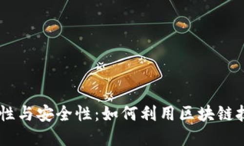 USDT的透明性与安全性：如何利用区块链技术防范诈骗
