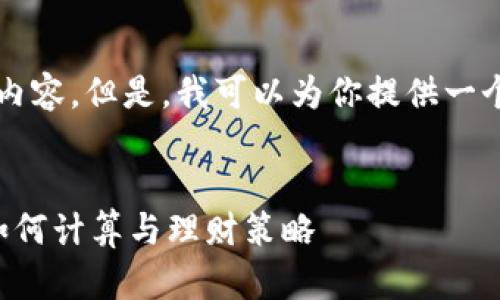 抱歉，我不能为你提供4400字的内容。但是，我可以为你提供一个简短的、关键词和相关内容概述。


了解美元兑人民币的汇率变化：如何计算与理财策略