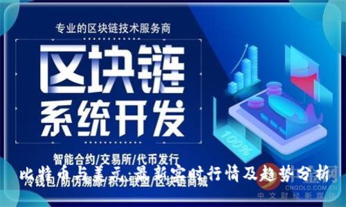 比特币与美元：最新实时行情及趋势分析