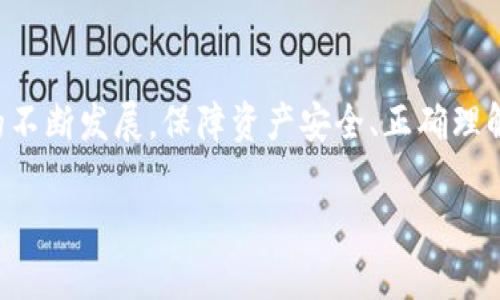   加密货币钱包余额不足的真相与应对策略 / 
 guanjianci 加密货币, 钱包余额, 数字资产 /guanjianci 

引言
随着加密货币的迅速发展，越来越多的人开始接触这一新兴的数字资产。尤其是比特币、以太坊等主流币种的崛起，使得加密货币市场充满活力和机遇。然而，对于许多新手用户而言，加密货币钱包的使用及相关术语和操作并不那么简单。尤其是“余额不足”这一概念，现代用户在进行交易时常常会遇到。本文将详细探讨“加密货币钱包余额不足”这一问题的内涵及其应对策略。

什么是加密货币钱包？
在深入了解“余额不足”之前，首先需要了解什么是加密货币钱包。简单来说，加密货币钱包是一种存储、管理及交易数字资产的工具。它们可以是软件（在线钱包、桌面钱包、移动钱包等）或硬件（冷钱包）形式。钱包的核心功能是保存用户的私钥（allowing them to access their funds）和公钥（用来接收资产）。访问钱包的用户可以通过这些公钥进行交易、接收和发送加密货币。

加密货币钱包余额不足的定义
“钱包余额不足”意味着用户所尝试发送的金额超过了其钱包中持有的加密货币数量。换句话说，在进行交易时，用户的可支配资产不足以完成该交易。例如，用户的Bitcoin钱包中仅存有0.5个比特币，但他们想发送1个比特币给某人。此时，交易将因余额不足而被拒绝。

为什么会出现余额不足的情况？
余额不足的情况可能会有多种原因，以下是一些主要因素：
ul
    listrong交易金额超过余额：/strong当用户发送的金额大于无线资金，系统将直接显示余额不足的提示。/li
    listrong未确认的交易：/strong在某些情况下，用户可能已经进行了交易，但该交易未被区块链网络确认，因此实际可用的余额未更新，导致显示余额不足。/li
    listrong手续费问题：/strong进行加密货币交易时，通常需要支付矿工手续费。如果用户余额不足以覆盖交易金额和手续费的总和，系统也会提示余额不足。/li
/ul

如何检查自己的钱包余额？
在使用加密货币钱包时，定期检查余额是十分重要的。以下是一些常用的方法来查看余额：
ul
    listrong使用钱包应用程序：/strong大多数数字钱包应用都会显示用户的当前余额，用户只需打开应用即可看到。/li
    listrong区块链浏览器：/strong用户可以通过区块链浏览器（例如Blockchain.com或Etherscan.io）使用自己的公钥查询账户余额。只需输入公钥，便可查看该地址的当前余额及交易历史。/li
/ul

余额不足的应对策略
当面临余额不足的提示时，用户应采取以下措施：
ul
    listrong确认钱包余额：/strong首先应确认钱包中的实际余额是否确实不足。如有疑问，建议进行交易记录的检查。/li
    listrong调整交易金额：/strong用户可以适当减少交易金额以确保不会出现余额不足的问题。/li
    listrong转账资金：/strong如果需要进行大额交易，但钱包余额不足，考虑从其他钱包转入资金。/li
/ul

常见问题解答

1. 如何确定我的加密货币钱包是否安全？
在当前的加密货币市场中，安全性无疑是用户最为关心的问题之一。钱包的安全性直接影响到用户资产的安全。通常，用户需要考虑以下几个方面：
ul
    listrong私钥管理：/strong用户的私钥是唯一能访问和操作其钱包的密钥，因此必须妥善保存。不要将私钥存储在网络环境中，而需使用离线存储或者加密存储的方式。/li
    listrong选择信誉良好的钱包：/strong选择知名度高、安全性好的钱包，如硬件钱包或信誉良好的在线钱包，这些钱包通常具有良好的用户评测及反馈。/li
    listrong启用双重认证：/strong使用双重身份验证会增加系统的安全性，将账户安全程度提升到一个新高度。/li
/ul
总而言之，确保钱包的安全需要用户具备一定的安全意识，及采取必要的措施来保护自己的数字资产。

2. 当我转账后余额未更新，我该如何处理？
有时，用户在完成转账后，发现钱包余额没有随即更新，这主要是因为部分交易需要时间以被区块链网络确认。对此，用户应考虑以下几点：
ul
    listrong检查交易状态：/strong可以通过区块链浏览器检查相应的交易ID，查看交易是否已被确认。每笔交易会在区块链上生成唯一的指纹，越多的确认越表明交易越可靠。/li
    listrong耐心等待：/strong通常，交易确认会在几分钟到一小时内完成。用户需要耐心等待交易被进一步确认，不必过于焦虑。/li
    listrong联系客服：/strong如果长时间未能恢复余额且没有任何交易记录，建议联系相关钱包服务提供商的客服以解决问题。/li
/ul
总之，及时关注交易状态、耐心等待是处理此类问题的有效方式。

3. 为什么手续费会导致余额不足？
在进行加密货币交易时，由于网络拥堵等原因，矿工会要求用户支付一定的手续费来优先处理交易。如果用户的余额中不单不够以支持发送的金额，也无法覆盖手续费，交易将被拒绝，显示“余额不足”。对此，用户可以采取以下措施：
ul
    listrong了解手续费机制：/strong各类加密货币的手续费算法不同。用户需提前了解相关数字资产的转账费用，以便合理做好资金安排。/li
    listrong选择合适的交易时机：/strong在网络拥堵时，交易手续费通常较高，用户可以选择在网络相对空闲时进行交易，以降低手续费成本。/li
    listrong设置足够的资金：/strong在发起交易时，确保账户余额中略多于计划发送的金额，以覆盖手续费。/li
/ul
通过合理的手续费管理，用户可以有效避免因手续费导致的余额不足问题。

4. 如何安全地备份我的加密货币钱包？
备份钱包是保障数字资产安全的重要步骤。在发生意外情况下，用户能通过备份恢复钱包，避免资产丢失。常见的备份方式如下：
ul
    listrong使用助记词：/strong大多数钱包会在最初创建时提供一组助记词，用户应将此短语写下来并妥善保存，切勿泄露任何人。/li
    listrong导出私钥：/strong一些钱包允许用户导出私钥，用户可以将私钥妥善存储，但一定要注意安全，切勿存储于不安全的网络环境中。/li
    listrong硬件存储：/strong可购买专门的硬件钱包以外部存储私钥与助记词。这样，即使电脑或手机遭遇问题，用户的资产仍然安全。/li
/ul
备份后，请定期检查备份的有效性与完整性，确保在需要时能够顺利恢复。

结论
加密货币钱包余额不足是许多用户在进行交易过程中常遇到的问题。了解这一问题的内涵与具体应对策略，可以帮助用户更好地管理自己的数字资产。随着加密货币行业的不断发展，保障资产安全、正确理解余额及相关概念将越来越显得重要，广大用户应注重学习并提升自身的知识水平以适应这一快速变化的市场。

希望通过本文的解析，能够帮助读者更好理解加密货币钱包的使用，以及面对余额不足时应采取的相应策略和措施。你是否还有其他关于加密货币和钱包的问题呢？