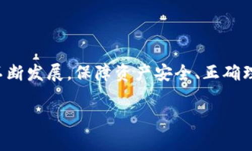   加密货币钱包余额不足的真相与应对策略 / 
 guanjianci 加密货币, 钱包余额, 数字资产 /guanjianci 

引言
随着加密货币的迅速发展，越来越多的人开始接触这一新兴的数字资产。尤其是比特币、以太坊等主流币种的崛起，使得加密货币市场充满活力和机遇。然而，对于许多新手用户而言，加密货币钱包的使用及相关术语和操作并不那么简单。尤其是“余额不足”这一概念，现代用户在进行交易时常常会遇到。本文将详细探讨“加密货币钱包余额不足”这一问题的内涵及其应对策略。

什么是加密货币钱包？
在深入了解“余额不足”之前，首先需要了解什么是加密货币钱包。简单来说，加密货币钱包是一种存储、管理及交易数字资产的工具。它们可以是软件（在线钱包、桌面钱包、移动钱包等）或硬件（冷钱包）形式。钱包的核心功能是保存用户的私钥（allowing them to access their funds）和公钥（用来接收资产）。访问钱包的用户可以通过这些公钥进行交易、接收和发送加密货币。

加密货币钱包余额不足的定义
“钱包余额不足”意味着用户所尝试发送的金额超过了其钱包中持有的加密货币数量。换句话说，在进行交易时，用户的可支配资产不足以完成该交易。例如，用户的Bitcoin钱包中仅存有0.5个比特币，但他们想发送1个比特币给某人。此时，交易将因余额不足而被拒绝。

为什么会出现余额不足的情况？
余额不足的情况可能会有多种原因，以下是一些主要因素：
ul
    listrong交易金额超过余额：/strong当用户发送的金额大于无线资金，系统将直接显示余额不足的提示。/li
    listrong未确认的交易：/strong在某些情况下，用户可能已经进行了交易，但该交易未被区块链网络确认，因此实际可用的余额未更新，导致显示余额不足。/li
    listrong手续费问题：/strong进行加密货币交易时，通常需要支付矿工手续费。如果用户余额不足以覆盖交易金额和手续费的总和，系统也会提示余额不足。/li
/ul

如何检查自己的钱包余额？
在使用加密货币钱包时，定期检查余额是十分重要的。以下是一些常用的方法来查看余额：
ul
    listrong使用钱包应用程序：/strong大多数数字钱包应用都会显示用户的当前余额，用户只需打开应用即可看到。/li
    listrong区块链浏览器：/strong用户可以通过区块链浏览器（例如Blockchain.com或Etherscan.io）使用自己的公钥查询账户余额。只需输入公钥，便可查看该地址的当前余额及交易历史。/li
/ul

余额不足的应对策略
当面临余额不足的提示时，用户应采取以下措施：
ul
    listrong确认钱包余额：/strong首先应确认钱包中的实际余额是否确实不足。如有疑问，建议进行交易记录的检查。/li
    listrong调整交易金额：/strong用户可以适当减少交易金额以确保不会出现余额不足的问题。/li
    listrong转账资金：/strong如果需要进行大额交易，但钱包余额不足，考虑从其他钱包转入资金。/li
/ul

常见问题解答

1. 如何确定我的加密货币钱包是否安全？
在当前的加密货币市场中，安全性无疑是用户最为关心的问题之一。钱包的安全性直接影响到用户资产的安全。通常，用户需要考虑以下几个方面：
ul
    listrong私钥管理：/strong用户的私钥是唯一能访问和操作其钱包的密钥，因此必须妥善保存。不要将私钥存储在网络环境中，而需使用离线存储或者加密存储的方式。/li
    listrong选择信誉良好的钱包：/strong选择知名度高、安全性好的钱包，如硬件钱包或信誉良好的在线钱包，这些钱包通常具有良好的用户评测及反馈。/li
    listrong启用双重认证：/strong使用双重身份验证会增加系统的安全性，将账户安全程度提升到一个新高度。/li
/ul
总而言之，确保钱包的安全需要用户具备一定的安全意识，及采取必要的措施来保护自己的数字资产。

2. 当我转账后余额未更新，我该如何处理？
有时，用户在完成转账后，发现钱包余额没有随即更新，这主要是因为部分交易需要时间以被区块链网络确认。对此，用户应考虑以下几点：
ul
    listrong检查交易状态：/strong可以通过区块链浏览器检查相应的交易ID，查看交易是否已被确认。每笔交易会在区块链上生成唯一的指纹，越多的确认越表明交易越可靠。/li
    listrong耐心等待：/strong通常，交易确认会在几分钟到一小时内完成。用户需要耐心等待交易被进一步确认，不必过于焦虑。/li
    listrong联系客服：/strong如果长时间未能恢复余额且没有任何交易记录，建议联系相关钱包服务提供商的客服以解决问题。/li
/ul
总之，及时关注交易状态、耐心等待是处理此类问题的有效方式。

3. 为什么手续费会导致余额不足？
在进行加密货币交易时，由于网络拥堵等原因，矿工会要求用户支付一定的手续费来优先处理交易。如果用户的余额中不单不够以支持发送的金额，也无法覆盖手续费，交易将被拒绝，显示“余额不足”。对此，用户可以采取以下措施：
ul
    listrong了解手续费机制：/strong各类加密货币的手续费算法不同。用户需提前了解相关数字资产的转账费用，以便合理做好资金安排。/li
    listrong选择合适的交易时机：/strong在网络拥堵时，交易手续费通常较高，用户可以选择在网络相对空闲时进行交易，以降低手续费成本。/li
    listrong设置足够的资金：/strong在发起交易时，确保账户余额中略多于计划发送的金额，以覆盖手续费。/li
/ul
通过合理的手续费管理，用户可以有效避免因手续费导致的余额不足问题。

4. 如何安全地备份我的加密货币钱包？
备份钱包是保障数字资产安全的重要步骤。在发生意外情况下，用户能通过备份恢复钱包，避免资产丢失。常见的备份方式如下：
ul
    listrong使用助记词：/strong大多数钱包会在最初创建时提供一组助记词，用户应将此短语写下来并妥善保存，切勿泄露任何人。/li
    listrong导出私钥：/strong一些钱包允许用户导出私钥，用户可以将私钥妥善存储，但一定要注意安全，切勿存储于不安全的网络环境中。/li
    listrong硬件存储：/strong可购买专门的硬件钱包以外部存储私钥与助记词。这样，即使电脑或手机遭遇问题，用户的资产仍然安全。/li
/ul
备份后，请定期检查备份的有效性与完整性，确保在需要时能够顺利恢复。

结论
加密货币钱包余额不足是许多用户在进行交易过程中常遇到的问题。了解这一问题的内涵与具体应对策略，可以帮助用户更好地管理自己的数字资产。随着加密货币行业的不断发展，保障资产安全、正确理解余额及相关概念将越来越显得重要，广大用户应注重学习并提升自身的知识水平以适应这一快速变化的市场。

希望通过本文的解析，能够帮助读者更好理解加密货币钱包的使用，以及面对余额不足时应采取的相应策略和措施。你是否还有其他关于加密货币和钱包的问题呢？