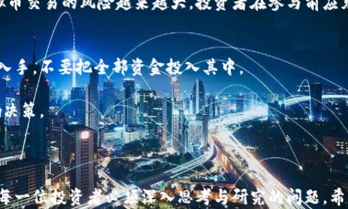 
xiaotu探索数字财富：最佳虚拟币交易APP下载合集/xiaotu

关键词：
虚拟币, 交易APP, 数字货币/guanjianci

一、虚拟币交易APP的崛起

随着数字经济的迅速发展，虚拟货币逐渐进入了大众的视野。作为一种新兴的资产形式，虚拟币的交易出现在了我们身边。无论是比特币、以太坊，还是其他新颖的数字货币，越来越多的人开始关注并参与其中。而虚拟币交易APP的出现，无疑极大地方便了用户的交易和投资。

在这一部分，我们将探讨虚拟币交易APP的崛起，以及它们在数字经济中的重要性。虚拟币的价值波动使得交易者可以获取丰厚的回报，但同时也伴随着巨大的风险。为了应对这种风险，用户需要借助专业的交易平台，而这些平台往往以APP的形式呈现，提供更为便捷的操作和即时的信息获取。

二、如何选择合适的虚拟币交易APP

面对市面上数不胜数的虚拟币交易APP，要选择一个合适的就显得至关重要。首先要考虑到APP的安全性，数据加密、用户隐私保护等都是选择时的重要方面。此外，交易费用、平台的流动性和用户口碑也都是需要关注的要素。

其次，不同的交易软件提供不同的交易模式，有的专注于现货交易，有的则提供合约交易或杠杆交易。因此，根据自己的投资需求选择合适的交易方式，也是一项重要的考量。

三、推荐几款优秀的虚拟币交易APP

在这里，我们推荐几款市场上表现优异的虚拟币交易APP，以供用户参考。首先是“币安（Binance）”，作为全球最大的数字货币交易平台之一，其提供的多种交易对和丰富的功能深受用户喜爱。其次，是“火币（Huobi）”，“火币”以出色的流动性和安全性著称，适合初学者和资深投资者。还有“小狐狸（MetaMask）”，这款以太坊钱包APP不仅可以交易，还支持DApp的使用。

除了这些大平台外，还有一些新兴的小平台，比如“Gate.io”，其上也有很多潜在的投资机会。用户在了解市场后，可以选择将资产分散到多个平台，以降低风险。

四、如何安全使用虚拟币交易APP

安全问题是虚拟币交易中最重要的话题之一。使用交易APP时，用户一定要保护好自己的账户安全。首先，要使用复杂、难以猜测的密码，并定期更换。其次，启用双重身份验证，以增加账户的安全层级。

此外，尽量避免在公共网络环境中进行交易，确保只在安全的网络下操作。而在提现和转账时，也要确认接收地址的正确性，防止被钓鱼攻击或误操作。

五、可能相关问题

1. 什么是虚拟币及其工作原理？
虚拟币是一种基于区块链技术的数字金融资产，代表了某种价值。许多虚拟币都是以去中心化的方式运行，意味着它们不依赖于中央银行或政府机构。虚拟币通过加密算法确保交易的安全性和匿名性，每一笔交易都会被记录在区块链上，任何人都可以查看。

虚拟币的发行是不受控制的，运行依赖于节点的分布式网络，确保数据记录的准确性和一致性。例如，比特币的发行是通过“挖矿”来实现的，挖矿的过程涉及到复杂的数学运算，以此确保网络的安全性。通过这种方式，虚拟币在市场上形成供需关系，进而影响其价格。

2. 如何理解虚拟币的市场波动？
虚拟币价格的波动性主要受市场供需、金融政策、市场情绪和外部事件等各种因素影响。与传统金融市场相比，虚拟币市场波动更为剧烈。这主要是因为，相较于股票市场，虚拟币市场的总市值较小，容易受到大额交易的影响。此外，新闻媒介或社交媒体上的信息传播也往往会导致市场情绪的迅速变动。

许多投资者采用技术分析来研究虚拟币价格趋势，通过图表和指标来预测价格的未来走势。但投资者也应当注意，这种方法并不是完全可靠的，市场的不确定性始终存在。

3. 为什么虚拟币交易风险较大？
虚拟币交易的高风险主要体现在几个方面：首先是市场信息的不对称，很多投资者无法及时获得最新的市场信息，其次是技术风险，如平台黑客攻击、价格操纵等。此外，许多国家尚未建立健全的法规，部分平台的合规性也难以得到保障。

另一方面，虚拟币投资的高收益往往伴随着高风险，特别是杠杆交易的出现，使得投资者可以放大收益的同时，也同样放大了损失的风险。这些因素都导致了虚拟币交易的风险越来越大，投资者在参与前应充分了解市场。

4. 是否应该投资虚拟币？
投资虚拟币并非适合所有人，首先要明确投资者的风险承受能力和投资目标。一方面，虚拟币有潜在的高回报，但同样也有极高的风险。对于初学者，建议从少量入手，不要把全部资金投入其中。

另外，建议在投资前做好功课，了解不同虚拟币的特性、市场行情以及各个平台的优缺点。此外，及时调整自己的投资策略，保持冷静，不要因短期价格波动而影响决策。

总结

虚拟币交易APP为投资者提供了一个方便快捷的交易渠道，但潜在的风险也不容忽视。如何选择合适的APP、保证账户安全、理解市场波动以及投资的决策，都是每一位投资者必须深入思考与研究的问题。希望本篇文章能对想要进入虚拟币市场的人们提供一些启发与帮助。
