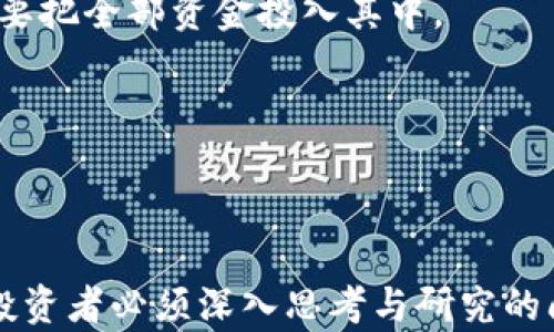 
xiaotu探索数字财富：最佳虚拟币交易APP下载合集/xiaotu

关键词：
虚拟币, 交易APP, 数字货币/guanjianci

一、虚拟币交易APP的崛起

随着数字经济的迅速发展，虚拟货币逐渐进入了大众的视野。作为一种新兴的资产形式，虚拟币的交易出现在了我们身边。无论是比特币、以太坊，还是其他新颖的数字货币，越来越多的人开始关注并参与其中。而虚拟币交易APP的出现，无疑极大地方便了用户的交易和投资。

在这一部分，我们将探讨虚拟币交易APP的崛起，以及它们在数字经济中的重要性。虚拟币的价值波动使得交易者可以获取丰厚的回报，但同时也伴随着巨大的风险。为了应对这种风险，用户需要借助专业的交易平台，而这些平台往往以APP的形式呈现，提供更为便捷的操作和即时的信息获取。

二、如何选择合适的虚拟币交易APP

面对市面上数不胜数的虚拟币交易APP，要选择一个合适的就显得至关重要。首先要考虑到APP的安全性，数据加密、用户隐私保护等都是选择时的重要方面。此外，交易费用、平台的流动性和用户口碑也都是需要关注的要素。

其次，不同的交易软件提供不同的交易模式，有的专注于现货交易，有的则提供合约交易或杠杆交易。因此，根据自己的投资需求选择合适的交易方式，也是一项重要的考量。

三、推荐几款优秀的虚拟币交易APP

在这里，我们推荐几款市场上表现优异的虚拟币交易APP，以供用户参考。首先是“币安（Binance）”，作为全球最大的数字货币交易平台之一，其提供的多种交易对和丰富的功能深受用户喜爱。其次，是“火币（Huobi）”，“火币”以出色的流动性和安全性著称，适合初学者和资深投资者。还有“小狐狸（MetaMask）”，这款以太坊钱包APP不仅可以交易，还支持DApp的使用。

除了这些大平台外，还有一些新兴的小平台，比如“Gate.io”，其上也有很多潜在的投资机会。用户在了解市场后，可以选择将资产分散到多个平台，以降低风险。

四、如何安全使用虚拟币交易APP

安全问题是虚拟币交易中最重要的话题之一。使用交易APP时，用户一定要保护好自己的账户安全。首先，要使用复杂、难以猜测的密码，并定期更换。其次，启用双重身份验证，以增加账户的安全层级。

此外，尽量避免在公共网络环境中进行交易，确保只在安全的网络下操作。而在提现和转账时，也要确认接收地址的正确性，防止被钓鱼攻击或误操作。

五、可能相关问题

1. 什么是虚拟币及其工作原理？
虚拟币是一种基于区块链技术的数字金融资产，代表了某种价值。许多虚拟币都是以去中心化的方式运行，意味着它们不依赖于中央银行或政府机构。虚拟币通过加密算法确保交易的安全性和匿名性，每一笔交易都会被记录在区块链上，任何人都可以查看。

虚拟币的发行是不受控制的，运行依赖于节点的分布式网络，确保数据记录的准确性和一致性。例如，比特币的发行是通过“挖矿”来实现的，挖矿的过程涉及到复杂的数学运算，以此确保网络的安全性。通过这种方式，虚拟币在市场上形成供需关系，进而影响其价格。

2. 如何理解虚拟币的市场波动？
虚拟币价格的波动性主要受市场供需、金融政策、市场情绪和外部事件等各种因素影响。与传统金融市场相比，虚拟币市场波动更为剧烈。这主要是因为，相较于股票市场，虚拟币市场的总市值较小，容易受到大额交易的影响。此外，新闻媒介或社交媒体上的信息传播也往往会导致市场情绪的迅速变动。

许多投资者采用技术分析来研究虚拟币价格趋势，通过图表和指标来预测价格的未来走势。但投资者也应当注意，这种方法并不是完全可靠的，市场的不确定性始终存在。

3. 为什么虚拟币交易风险较大？
虚拟币交易的高风险主要体现在几个方面：首先是市场信息的不对称，很多投资者无法及时获得最新的市场信息，其次是技术风险，如平台黑客攻击、价格操纵等。此外，许多国家尚未建立健全的法规，部分平台的合规性也难以得到保障。

另一方面，虚拟币投资的高收益往往伴随着高风险，特别是杠杆交易的出现，使得投资者可以放大收益的同时，也同样放大了损失的风险。这些因素都导致了虚拟币交易的风险越来越大，投资者在参与前应充分了解市场。

4. 是否应该投资虚拟币？
投资虚拟币并非适合所有人，首先要明确投资者的风险承受能力和投资目标。一方面，虚拟币有潜在的高回报，但同样也有极高的风险。对于初学者，建议从少量入手，不要把全部资金投入其中。

另外，建议在投资前做好功课，了解不同虚拟币的特性、市场行情以及各个平台的优缺点。此外，及时调整自己的投资策略，保持冷静，不要因短期价格波动而影响决策。

总结

虚拟币交易APP为投资者提供了一个方便快捷的交易渠道，但潜在的风险也不容忽视。如何选择合适的APP、保证账户安全、理解市场波动以及投资的决策，都是每一位投资者必须深入思考与研究的问题。希望本篇文章能对想要进入虚拟币市场的人们提供一些启发与帮助。