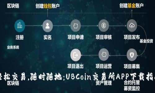 轻松交易，随时随地：UBCoin交易所APP下载指南