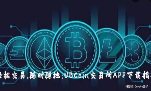 轻松交易，随时随地：UBCoin交易所APP下载指南