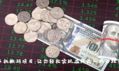解锁手机搬砖项目：让你